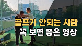 [남사부친구 노턴스윙배우기1편]구력5년이 넘었는데 골프가 안되는 사람 꼭 보세요