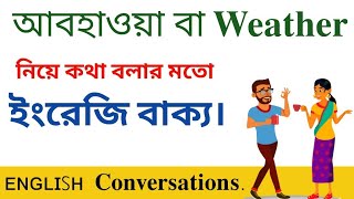 আবহাওয়া নিয়ে ইংরেজিতে অর্নগল কথা বলুন | Weather Conversations in English