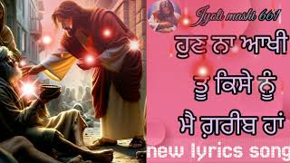 ਹੁਣ ਨਾ ਆਖੀ ਤੂੰ ਕਿੱਸੇ ਨੂੰ ਮੈਂ ਗ਼ਰੀਬ ਹਾਂ || new lyrics song 2024 #viral #longviralvideo #jesussong