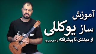 آموزش یوکللی: مقدمه