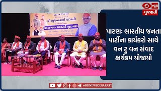 Patan જિલ્લા BJP સંગઠનની બૃહદ બેઠક યોજાઈ