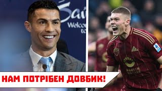 Довбик НЕОЧІКУВАНО ПОКИДАЄ Рому та ПЕРЕХОДИТЬ в СЕНСАЦІЙНИЙ клуб із Саудівської Аравії!