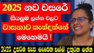 2025 සුභකරගන්න ඔබට පුලුවන්