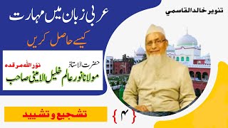 مولانا نور عالم خلیل صاحبؒ کا انداز تربیت /عربی زبان میں مہارت کیسے حاصل کریں( ٤ )تنویر خالد القاسمي