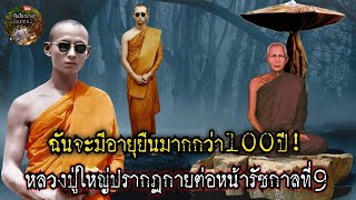 หลวงปู่ใหญ่ปรากฎกายต่อหน้ารัชกาลที่9ทำนายอนาคตของท่าน|จับเรื่องมาเล่า