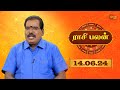 Raasi Palan - 14th JUN 2024 | ஜோதிடர் ஆதித்ய குருஜி | Daily Horoscope in Tamil | Sun Life