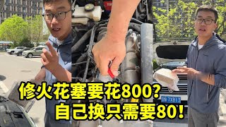 Car spark plugs have problems? The garage wants 800! 80 teaches you to replace them!