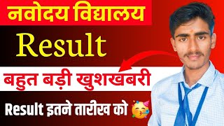 🥳नवोदय Class 6 Result Date  / Navodaya Result Kab Aayega / Navodaya Result Check Kaise Kare#navodaya