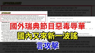 國外瑞典節目惡毒辱華，國內又來新一波謠言攻擊，[熱點軍事]