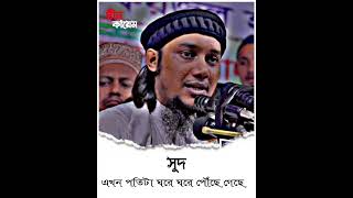 সুদ এখন ঘরে ঘরে ঢুকে গেছে || আবু ত্বহা মোহাম্মদ আদনান || Abu toha Mohammad adnan || #shorts 😊💫