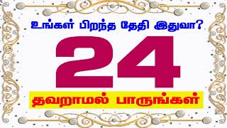 24-ஆம் தேதி - உங்கள் பிறந்த தேதி இதுவா? தவறாமல் பாருங்கள்.