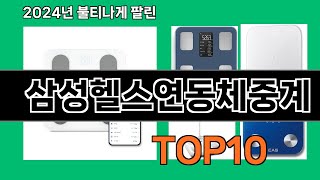 삼성헬스연동체중계 2024 트랜드 쿠팡로켓배송 추천 Top 5