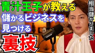 【青汁王子】「これで相当儲かりました」「あなたにだけ教えます」。青汁王子が今も使ってる、稼げるビジネスを見つける方法。悪用厳禁【三崎優太/切り抜き】