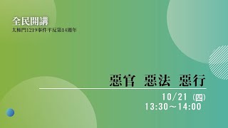 太極門1219事件平反第14週年全民開講 – 惡官  惡法  惡行