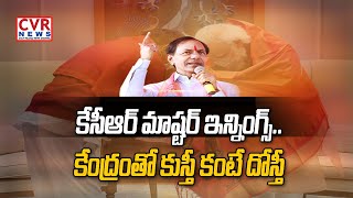 కేసీఆర్ మాష్టర్ ఇన్నింగ్స్.. కేంద్రంతో కుస్తీ కంటే దోస్తీ | CM KCR Political Strategies | CVR