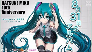 【初音ミク】8月31日のアルバム【初音ミク10周年記念オリジナル曲】