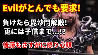 Evilがまたしても毘沙門にとんでも要求!! 今度は負けたらユニット解散宣言 後藤もこれにはさすがに怒り心頭...?