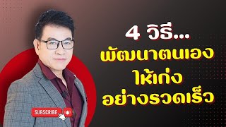 4 วิธี \