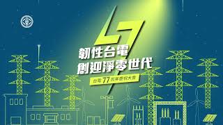 2023 台電77屆周年慶 Motion Graphics