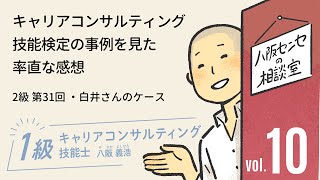 キャリアコンサルティング技能検定の事例を見た率直な感想（2級・第31回・白井さんのケース）【働く楽しさ研究所】