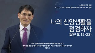 2024.11.24 소망교회 강단메시지 - 