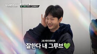 [Universe League] 눈에서 꿀🍯 뚝뚝😍 이창섭 감독님의 중간 점검 타임❣️ #유니버스리그 EP.02