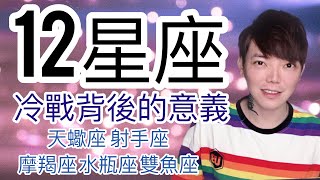 《星座》12星座 冷戰 背後真正的意義（天蠍座/射手座/摩羯座/水瓶座/雙魚座）