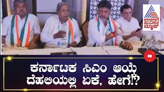 Karnataka CM ಆಯ್ಕೆ ಸಂಬಂಧ ದೆಹಲಿಯಲ್ಲಿ ಏನೆಲ್ಲಾ ಬೆಳವಣಿಗೆ ಆಗ್ತಿದೆ ? | DK Shivakumar | Siddaramaiah