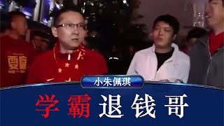 【一站到底】学霸退钱哥