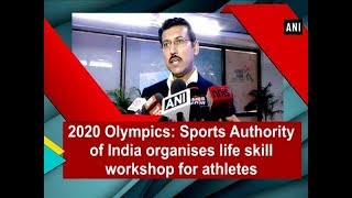 2020 Olympics: Sports Authority of India organises life skill workshop for athletes - #ANI News
