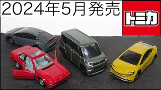 ミニカー開けてみた 2024年5月発売のトミカ