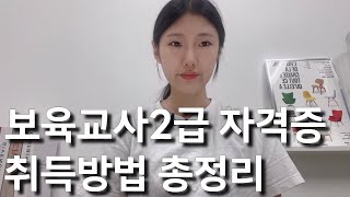 보육교사2급 자격증, 영상 하나로 정리하고 준비하세요!