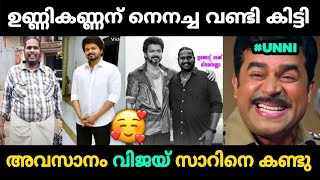 അവസാനം ഉണ്ണികണ്ണൻ വിജയ് അണ്ണനെ കണ്ടു ❤️😂 | Unni Kannan Troll Malayalam | Jithosh Kumar