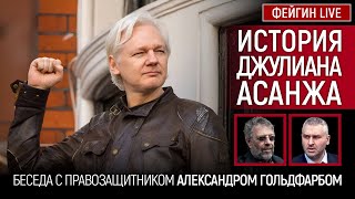 ИСТОРИЯ ДЖУЛИАНА АСАНЖА. БЕСЕДА С АЛЕКСАНДРОМ ГОЛЬДФАРБОМ