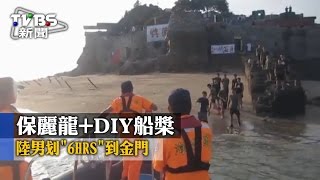 保麗龍+DIY船槳　陸男划6小時到金門