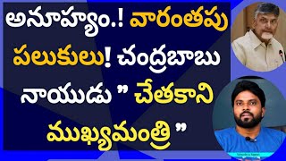 Weekend comments, చంద్రబాబు నాయుడు \