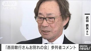 西田敏行さんお別れの会「“もし売れたら”と語り合って…」武田鉄矢さんコメント(2025年2月18日)