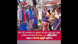 Contract Sanitation Workers of Mettupalayam Municipality Protest: Black Flags Raised at Homes