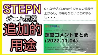 【STEPN】ジェム価格がヒドイ(涙)追加用途待ちしか無いの！？運営コメントまとめ(2022.11.04)