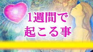 恋愛タロット占い🔮1週間✨怖いくらい当たる！？🥰オラクルカードリーディング💗