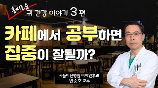 (건강) 카페에서 공부하면 집중이 잘될까? 카공족과 소음의 관계