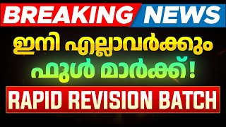 വെറും 99 രൂപക്ക് 7th ബോർഡ്‌ എക്സാമിന് ഫുൾ മാർക്ക്‌ നേടാം💯💯 | Eduport Rapid Revision Batch