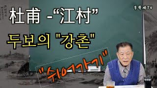 【쉬어가기】 두보의 \