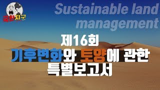 [극한지구 16회] 기후변화와 토양에 관한 특별보고서