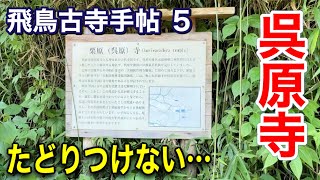 【飛鳥古寺手帖 ５】呉原寺 ～東漢氏と道昭供養の寺