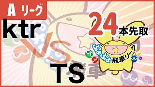 第7期ぷよぷよ飛車リーグA3グループ　ktr vs  TS　24本先取