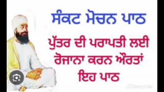 ਸੰਕਟ ਮੋਚਨ ਸ਼ਬਦ | ਪੁਤਰ ਦੀ ਪ੍ਰਾਪਤੀ ਲਈ ਰੋਜਾਨਾ ਕਰਨ ਔਰਤਾ ਇਹ ਪਾਠ | Gurbani Channel | ਸਬਸਕਿਰਾਈਬ #ਕਰੋ ਜੀ