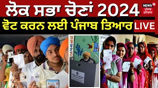 Punjab Voting Live | ਵੋਟ ਕਰਨ ਲਈ Punjab ਤਿਆਰ ਦੇਖੋ Live |  Lok Sabha Election 2024 | |News18 Punjab