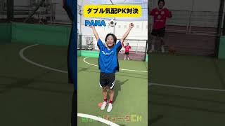 蹴った人が入ったかわからないPK対決⚽️#football #サッカー #shorts