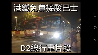 港鐵免費接駁巴士D2線行車片段